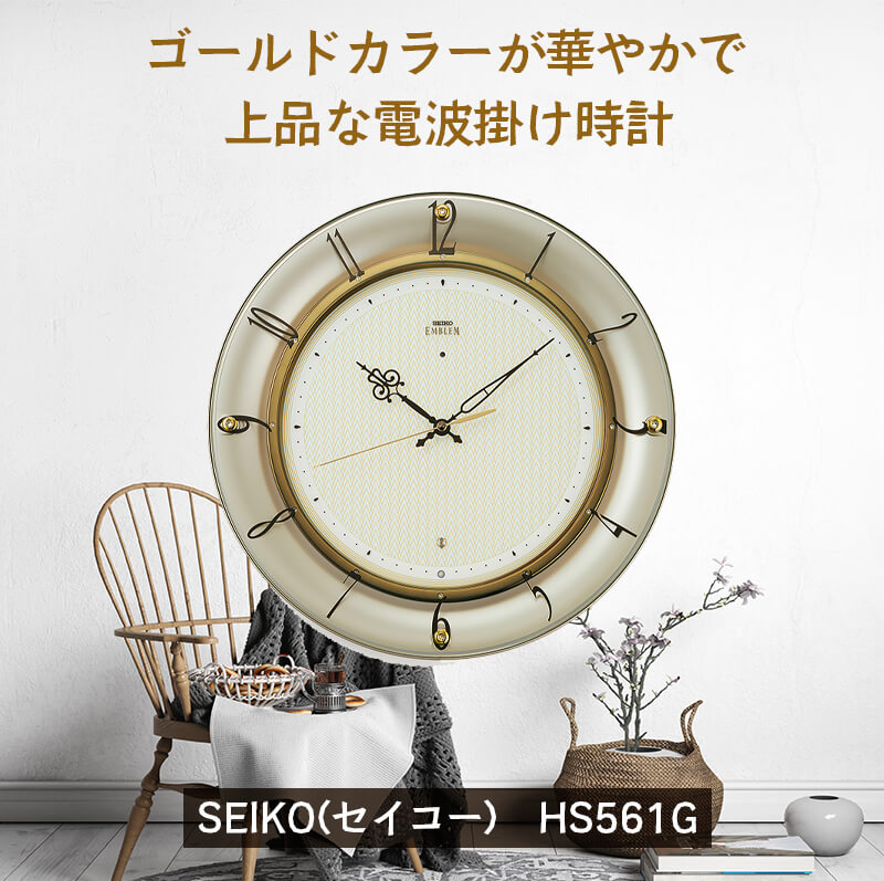 SEIKO EMBLEM(セイコー エムブレム) 薄金色パール塗装 電波掛け時計 HS561G