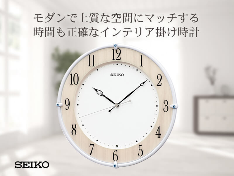 モダンで上質な空間にマッチする、時間も正確なSEIKO セイコー インテリア掛け時計 kx242b