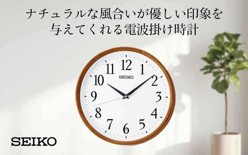 SEIKO セイコー 電波掛け時計 スタンダード【KX264B】