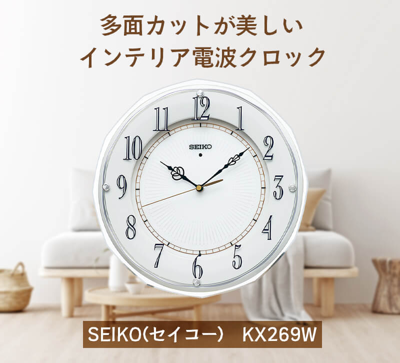 SEIKO（セイコー）スタンダード アクリル 電波掛け時計 KX269W