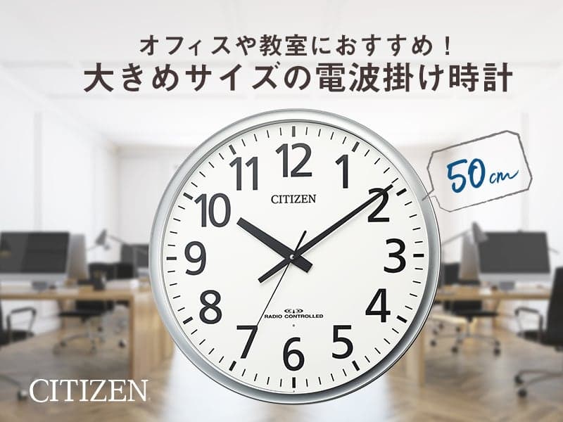 CITIZEN シチズン オフィス向け 電波 掛け時計 8MY547-019 50cm