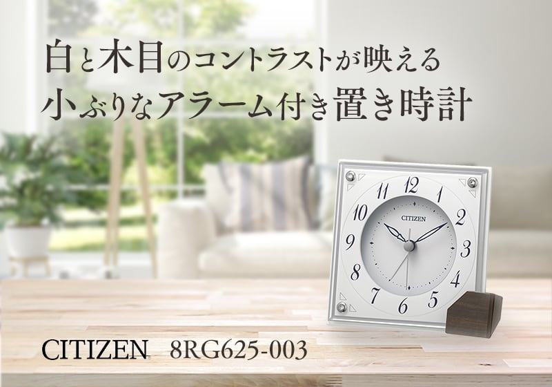 CITIZEN シチズン アラーム付き クオーツ 置き時計 8RG625-003 白